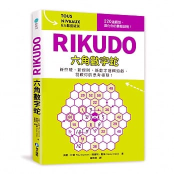 RIKUDO六角数字蛇：新符号、新规则、新数字逻辑游戏，6大难度级别，挑战你的思考极限！ pdf epub mobi 下载