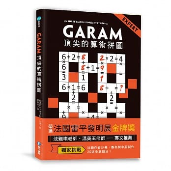 GARAM顶尖的算术拼图：超直观高阶逻辑运算，激盪、启发你的数感 pdf epub mobi 下载