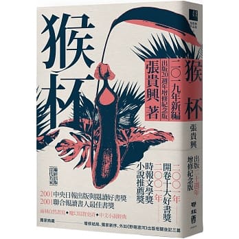 猴杯（出版20週年增修纪念新版） pdf epub mobi 电子书 下载