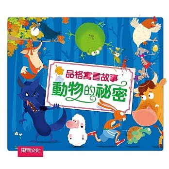 品格寓言故事：动物的祕密 pdf epub mobi 电子书 下载