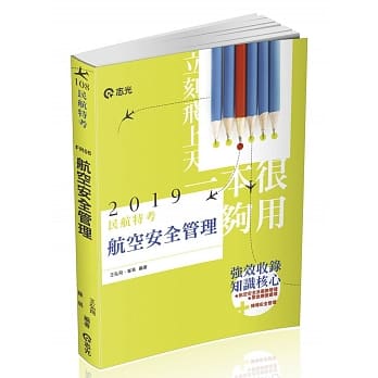 航空安全管理（民航特考考试适用） pdf epub mobi 电子书 下载
