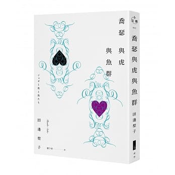 乔瑟与虎与鱼群 pdf epub mobi 电子书 下载