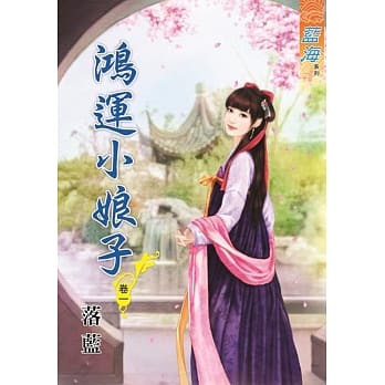 鸿运小娘子．卷一 pdf epub mobi 电子书 下载