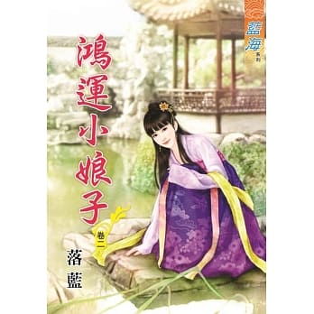 鸿运小娘子．卷二 pdf epub mobi 电子书 下载