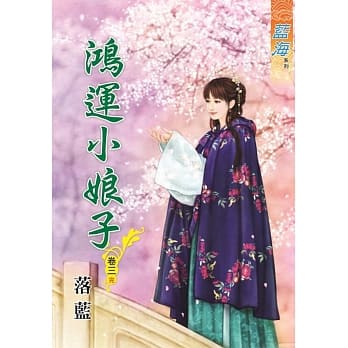 鸿运小娘子．卷三【完】 pdf epub mobi 电子书 下载