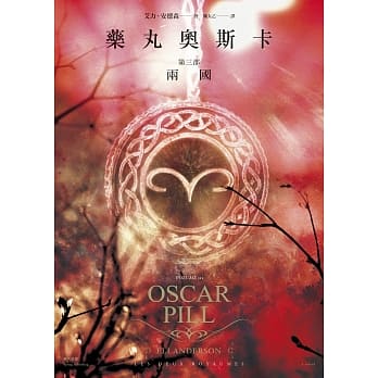 药丸奥斯卡 第三部 两国 pdf epub mobi 电子书 下载