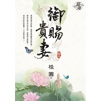 御赐贵妻．卷二 pdf epub mobi 电子书 下载