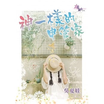 神一样的申管家 pdf epub mobi 电子书 下载