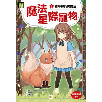 魔法星际宠物1：镜子里的黑魔法 pdf epub mobi 电子书 下载