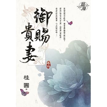 御赐贵妻．卷四 pdf epub mobi 电子书 下载