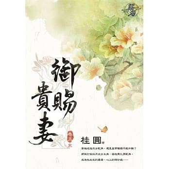 御赐贵妻．卷五【完】 pdf epub mobi 电子书 下载