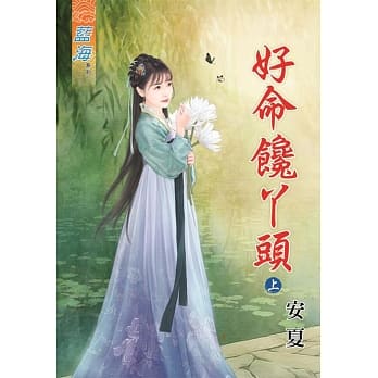 好命馋丫头．上 pdf epub mobi 电子书 下载