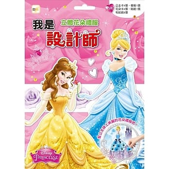 迪士尼 DISNEY 我是设计师15立体花朵礼服I (贝儿+仙杜瑞拉) pdf epub mobi 电子书 下载