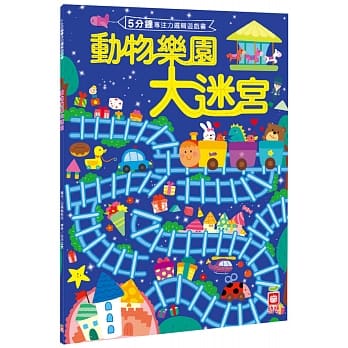 5分钟专注力逻辑游戏书：动物乐园大迷宫 pdf epub mobi 电子书 下载