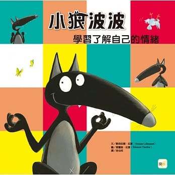 品格教育绘本：学习控制情绪 小狼波波 学习了解自己的情绪 pdf epub mobi 电子书 下载