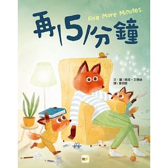 品格教育绘本：亲子沟通／时间概念 再5分钟 pdf epub mobi 电子书 下载