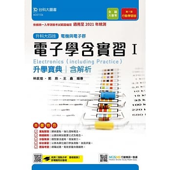 升科大四技电机与电子群电子学含实习 I 升学宝典含解析（第七版）：行动学习版 - 适用至2021年统测 - 附赠MOSME行动学习一点通 pdf epub mobi 电子书 下载