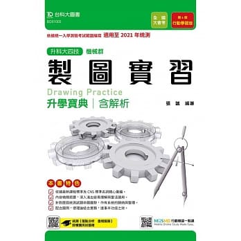升科大四技机械群制图实习升学宝典含解析（第六版）：行动学习版 - 适用至2021年统测 - 附赠MOSME行动学习一点通 pdf epub mobi 电子书 下载