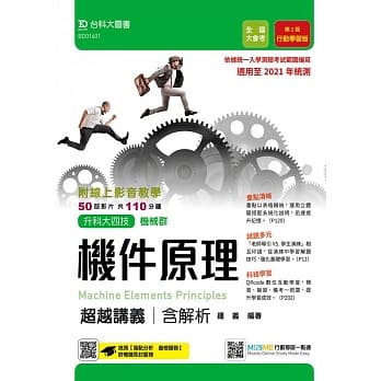 升科大四技机械群机件原理超越讲义含解析附线上影音教学（第二版）：行动学习版-适用至2021年统测 - 附赠MOSME行动学习一点通 pdf epub mobi 电子书 下载