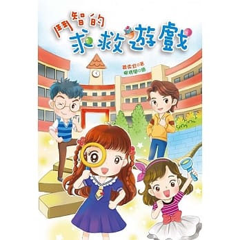 斗智的求救游戏 pdf epub mobi 电子书 下载