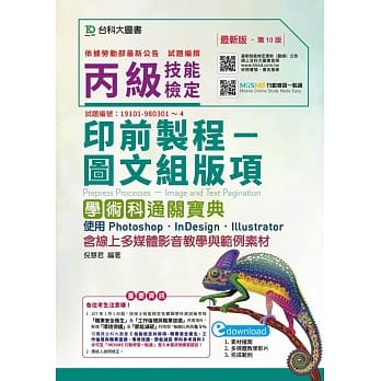 丙级印前制程 图文组版项学术科通关宝典使用 Photoshop /InDesign / Illustrator（第十版）：最新版- 含线上多媒体影音教学与范例素材 - 附赠MOSME行动学习一点通 pdf epub mobi 电子书 下载