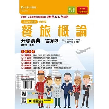 升科大四技餐旅群餐旅概论升学宝典含解析附单字口袋书及单字实录MP3（第四版）：行动学习版-适用至2021年统测 - 附赠MOSME行动学习一点通 pdf epub mobi 电子书 下载