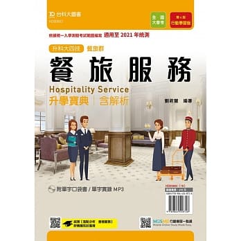 升科大四技餐旅群餐旅服务升学宝典含解析附单字口袋书及单字实录MP3（第四版）：行动学习版-适用至2021年统测 - 附赠MOSME行动学习一点通 pdf epub mobi 电子书 下载