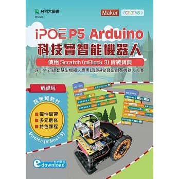 轻课程 iPOE P5 Arduino 科技宝智能机器人：使用Scratch(mBlock 3) 实战宝典 - 含IRA初级智慧型机器人应用认证与爱宝盃创客机器人大赛 pdf epub mobi 下载