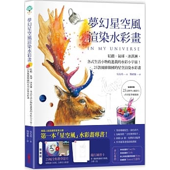梦幻星空风渲染水彩画：红鹤、气球、冰淇淋，各式生活小物收进我的水彩小宇宙！25款风靡韩国的星空渲染水彩画 pdf epub mobi 电子书 下载