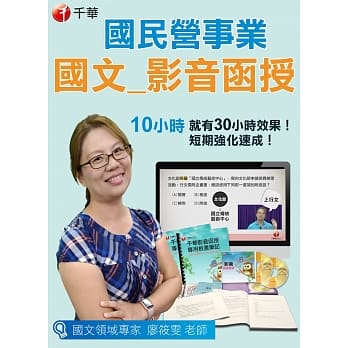 国民营 国文（光碟版函授）适用台湾电力（台电）／台湾自来水（台水）／台湾糖业（台糖）／台湾菸酒／台北捷运（北捷）／中国石油（中油）／桃园捷运汉翔航空／ pdf epub mobi 电子书 下载