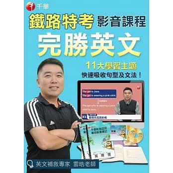 铁路特考 完胜英文（光碟版函授）适用铁路佐级 pdf epub mobi 电子书 下载