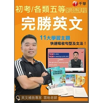 初考 完胜英文（光碟版函授）适用初等考试／地方五等／各类五等／身心障碍五等 pdf epub mobi 电子书 下载