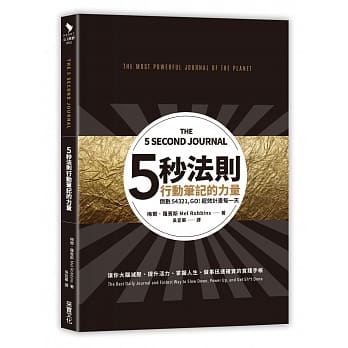 五秒法则行动笔记的力量：倒数54321，GO！超效计画每一天 pdf epub mobi 电子书 下载