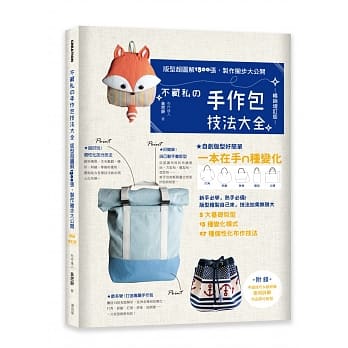 不藏私的手作包技法大全：版型超图解1300张，制作撇步大公开【畅销增订版】 pdf epub mobi 电子书 下载