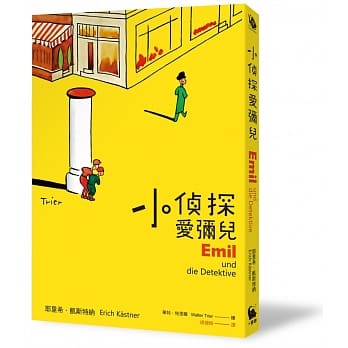 小侦探爱弥儿（随书加赠：限量版小麦田世界经典书房纪念款书签） pdf epub mobi 下载