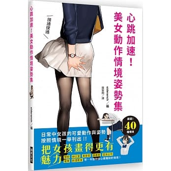 心跳加速！美女动作情境姿势集：把女孩画得更有魅力！日常中女孩的可爱动作与姿势，按照情境一举刊出！ pdf epub mobi 电子书 下载
