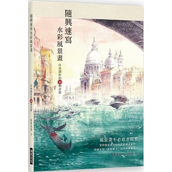 随兴速写水彩风景画：自由创作的30个诀窍 pdf epub mobi 电子书 下载