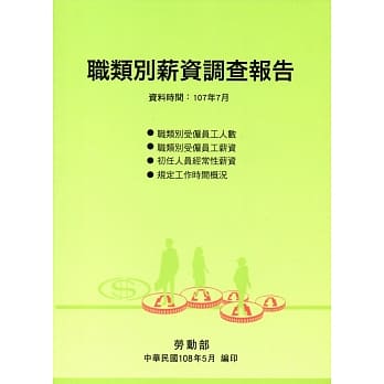 职类别薪资调查报告107年 pdf epub mobi 电子书 下载