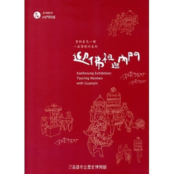 展高雄系列专刊：内门特展 赢佛祖逛内门 pdf epub mobi 电子书 下载