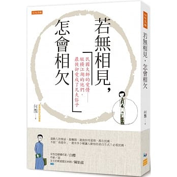 若无相见，怎会相欠：民国大师的爱情 纵横江湖的他们，最后却爱成了凡夫俗子 pdf epub mobi 电子书 下载