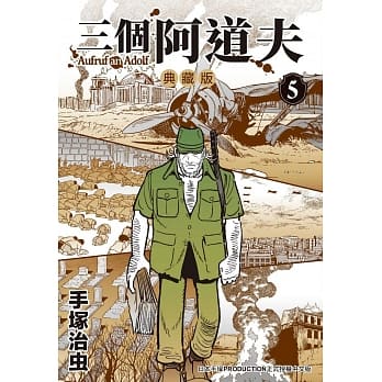 三个阿道夫 典藏版 5 完 pdf epub mobi 下载