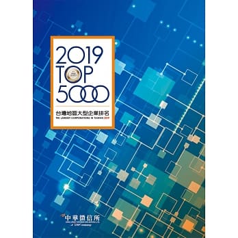 2019年台湾地区大型企业排名TOP5000 pdf epub mobi 电子书 下载