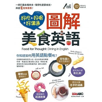 好吃好喝好沟通 图解美食英语：【1书+1片朗读MP3光碟】 pdf epub mobi 电子书 下载