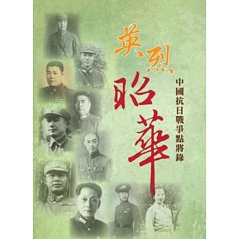 英烈昭华：中国抗日战争点将录 pdf epub mobi 下载