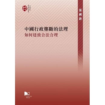 中国行政垄断的法理：如何达致合法合理 pdf epub mobi 电子书 下载