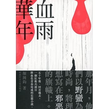 血雨华年 pdf epub mobi 电子书 下载