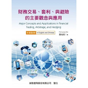财务交易、套利、与避险的主要观念与应用 pdf epub mobi 电子书 下载