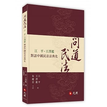 问道民法：江平、王泽鑑对话中国民法法典化 pdf epub mobi 电子书 下载