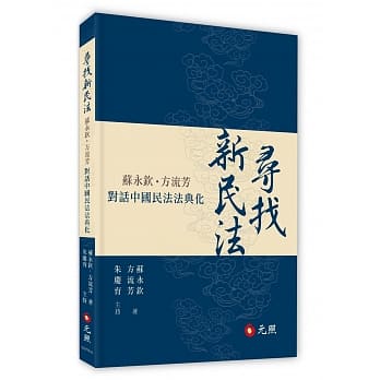 寻找新民法：苏永钦、方流芳对话中国民法法典化 pdf epub mobi 电子书 下载