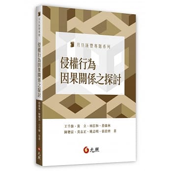 侵权行为因果关系之探讨 pdf epub mobi 电子书 下载